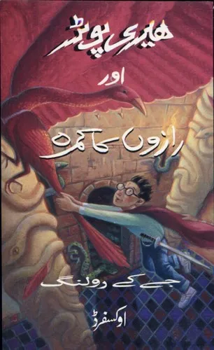 Cover van ‏هيرى پوٹر اور رازوں کا کمره :‏